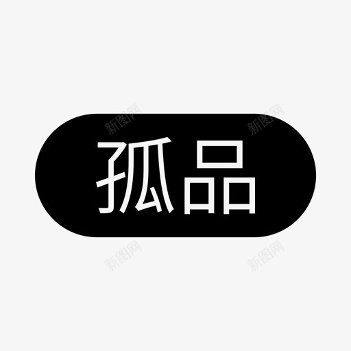 孤品svg_新图网 https://ixintu.com 孤品