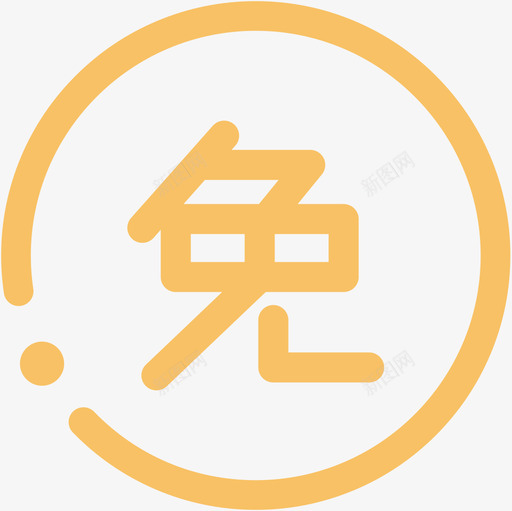 免手续费svg_新图网 https://ixintu.com 手续费