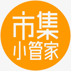 小管家市集小管家高清图片