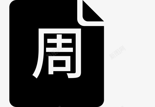 周报svg_新图网 https://ixintu.com 周报