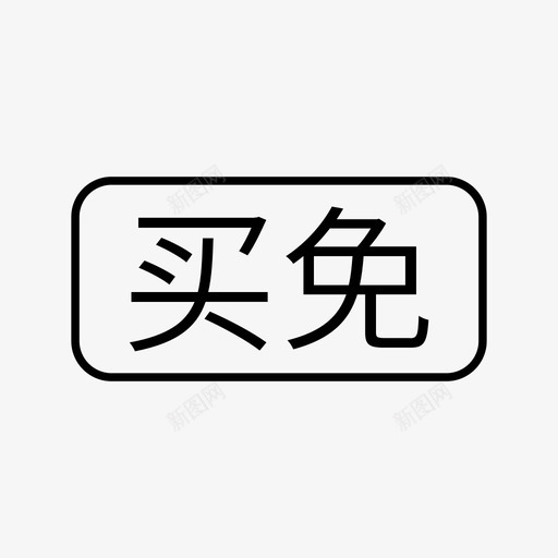 买免svg_新图网 https://ixintu.com 买免