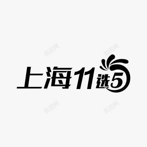 logo11x5shsvg_新图网 https://ixintu.com logo11x5sh