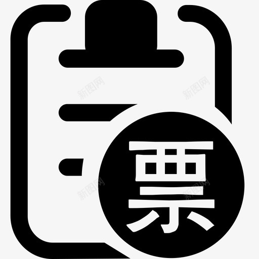 我的发票svg_新图网 https://ixintu.com 我的 发票