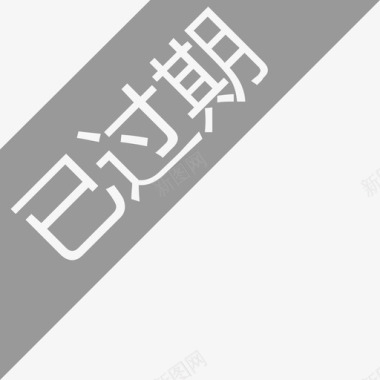 联系已过期图标