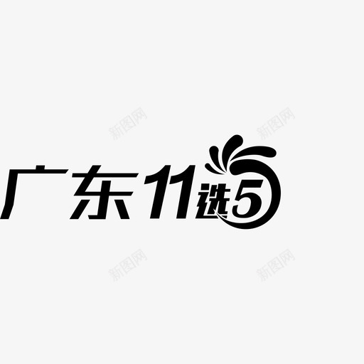logo11x5gdsvg_新图网 https://ixintu.com logo11x5gd