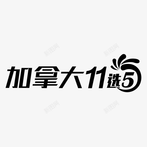 logo11x5jndsvg_新图网 https://ixintu.com logo11x5jnd