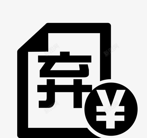 弃检svg_新图网 https://ixintu.com 弃检