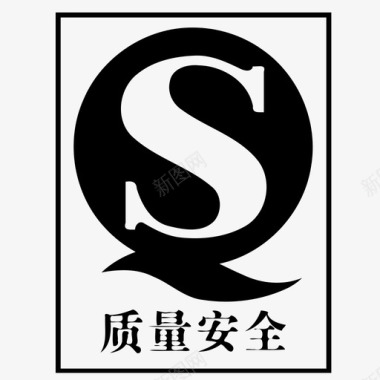 QC标识图标