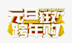 元旦狂欢跨年购艺术文字艺术字体素材