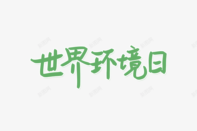 6月5日世界环境日保护环境从我做起png免抠素材_新图网 https://ixintu.com 5日 6月 世界环境日 从我做起 低碳 保护 保护环 环境