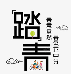 春天踏青字体素材