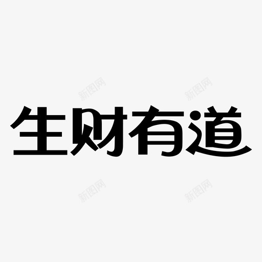 生财有道svg_新图网 https://ixintu.com 生财有道 扁平 单色
