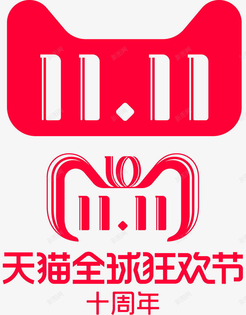 2018双11的LOGO可直接使用格式双11双12png免抠素材_新图网 https://ixintu.com 2018双 LOGO 可直接 使用 格式 11双