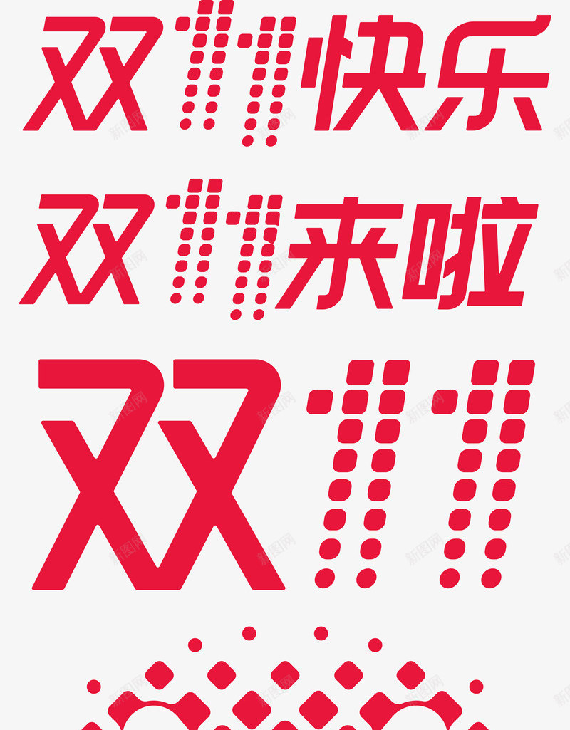 淘宝天猫2017双11LOGO集锦可以直接使用双1png免抠素材_新图网 https://ixintu.com 淘宝天 2017双 11LOGO 集锦 可以 直接 使用