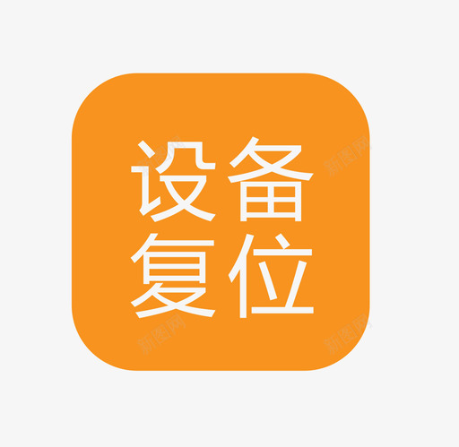 设备复位svg_新图网 https://ixintu.com 设备 复位