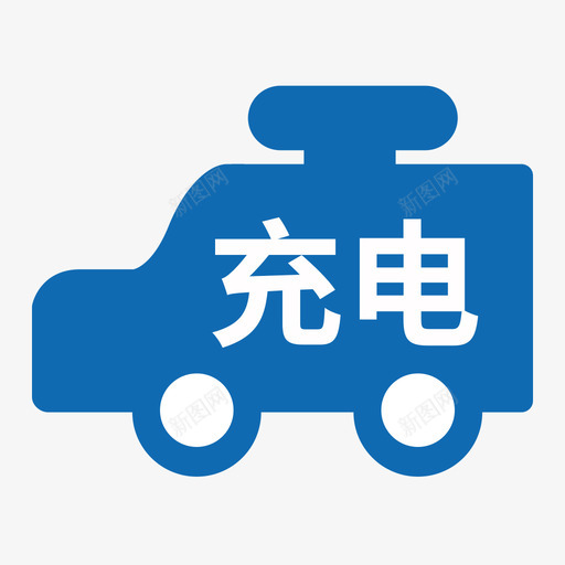 充电车svg_新图网 https://ixintu.com 充电 电车 多色