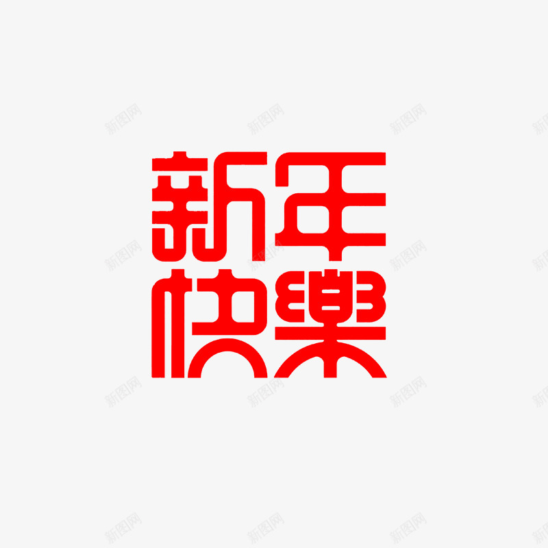 新年快乐2018狗年png免抠素材_新图网 https://ixintu.com 新年 快乐 2018 狗年