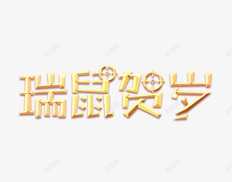 鼠年烫金字瑞鼠贺岁新年艺术字新年节日艺术字标题文案png免抠素材_新图网 https://ixintu.com 艺术 新年 鼠年 烫金 金字 瑞鼠 贺岁 节日 标题 文案