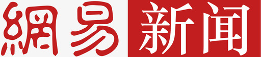 网易新闻LOgosvg_新图网 https://ixintu.com 网易 新闻 LOgo