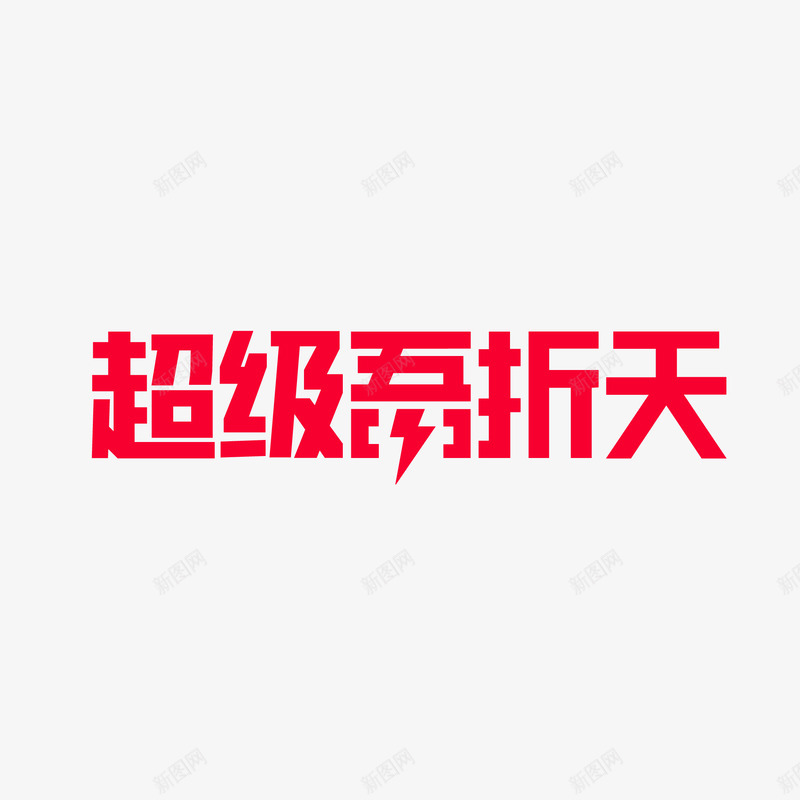 天猫超级吾折天LOGO吾折天LOGO天猫LOGO大png免抠素材_新图网 https://ixintu.com LOGO 天猫 吾折天 超级