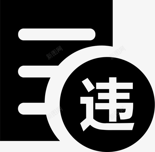 Violationsvg_新图网 https://ixintu.com Violation 资源