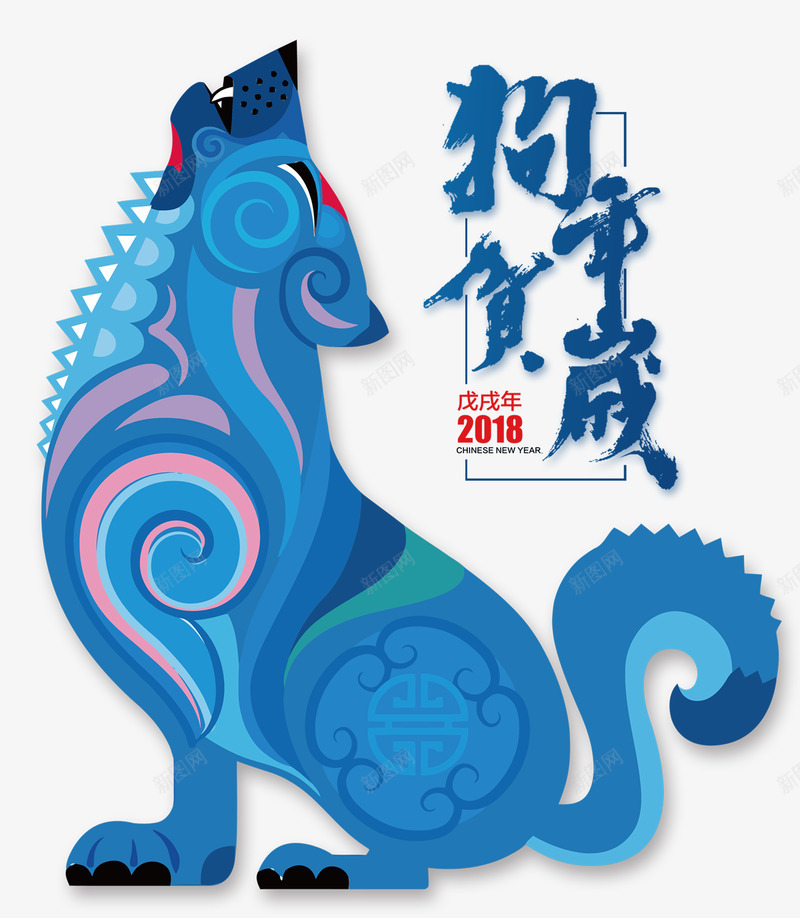 2018新年狗年PNS透明底png免抠素材_新图网 https://ixintu.com 2018 新年 狗年 PNS 透明