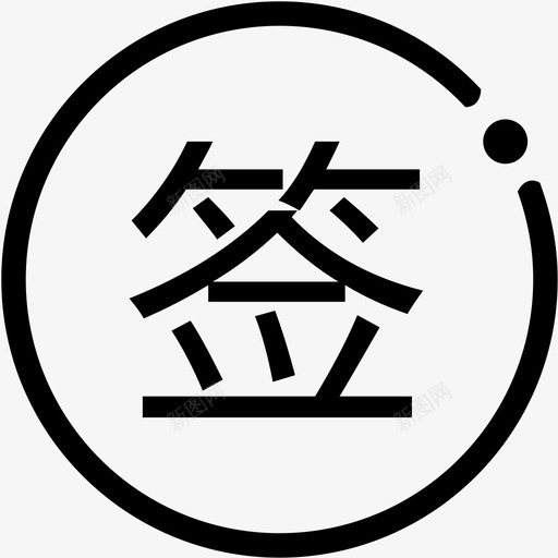 signinsvg_新图网 https://ixintu.com signin