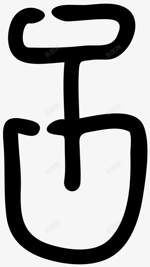 铲挖花园svg_新图网 https://ixintu.com 花园 把手 铲子 工具 食用 产品