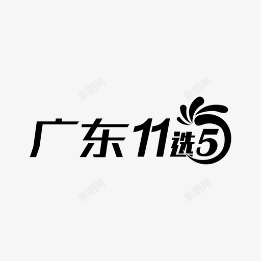 logo11x5gdsvg_新图网 https://ixintu.com logo11x5gd