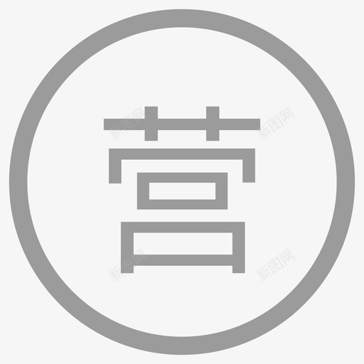 营业2xsvg_新图网 https://ixintu.com 营业 2x