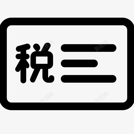 税务筹划svg_新图网 https://ixintu.com 税务 筹划