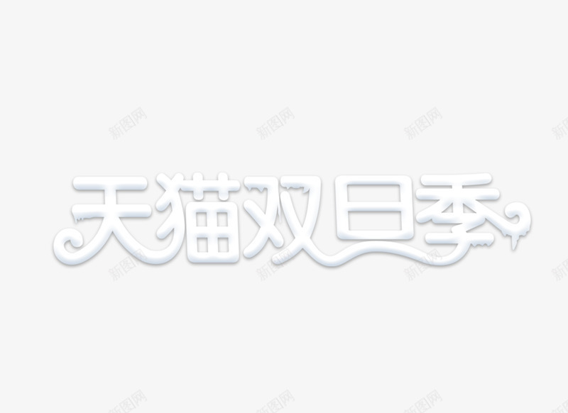 天猫双旦季节艺术字体png免抠素材_新图网 https://ixintu.com 天猫双 季节 艺术 字体