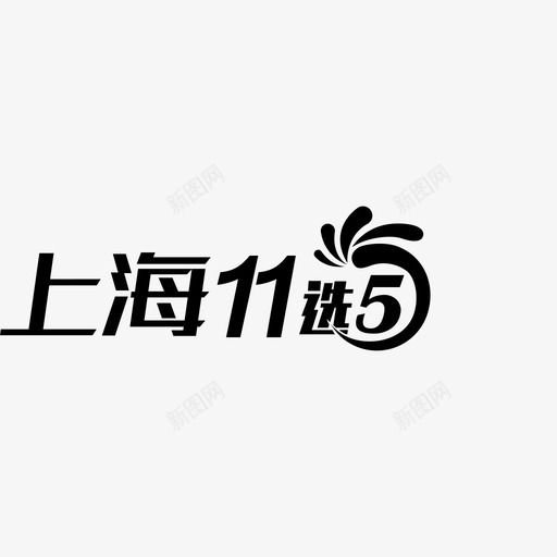 logo11x5shsvg_新图网 https://ixintu.com logo11x5sh
