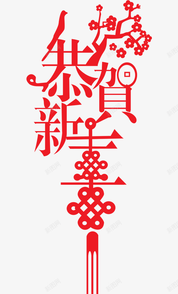 新年字体平面png免抠素材_新图网 https://ixintu.com 新年 字体 平面