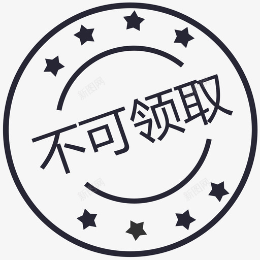 不可领取svg_新图网 https://ixintu.com 不可 领取