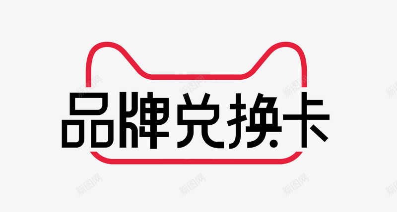 天猫品牌兑换卡logo活动logopng免抠素材_新图网 https://ixintu.com logo 天猫 品牌 兑换 活动
