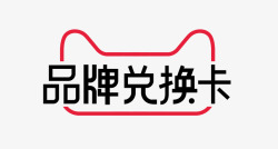 天猫品牌兑换卡logo活动logo素材