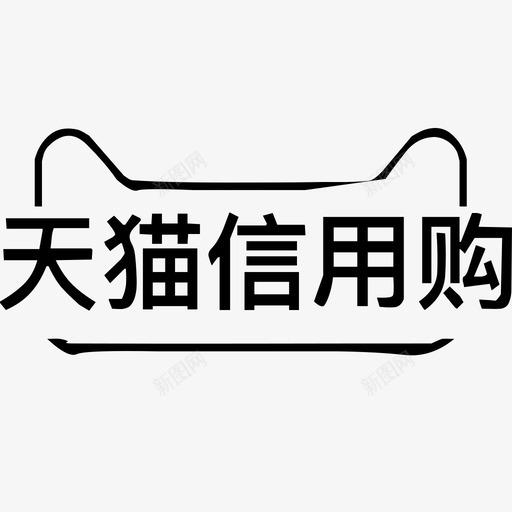 天猫信用购svg_新图网 https://ixintu.com 天猫 信用