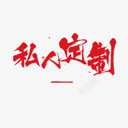 私人定制文字免扣字体文字logo素材