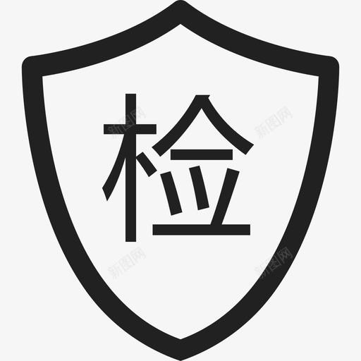 质检管理svg_新图网 https://ixintu.com 质检 管理