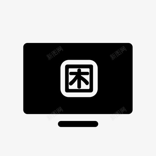 华数数字电视特困残疾优惠政策申请svg_新图网 https://ixintu.com 华数 数字电视 特困 残疾 优惠政策 申请