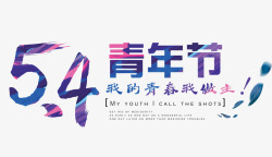 54青年节中国节素材