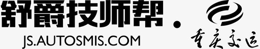 舒爵技师帮重庆交运svg_新图网 https://ixintu.com 舒爵 技师 重庆 交运