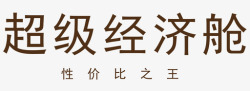 性价比之王超级经济舱性价比之王高清图片