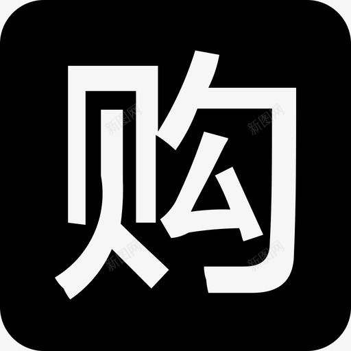 购方发票svg_新图网 https://ixintu.com 购方 发票