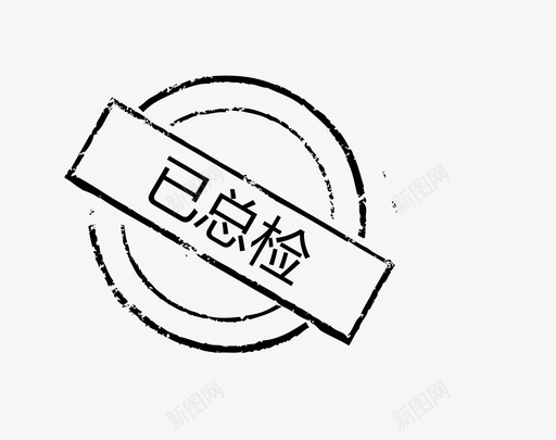 已总检svg_新图网 https://ixintu.com 总检