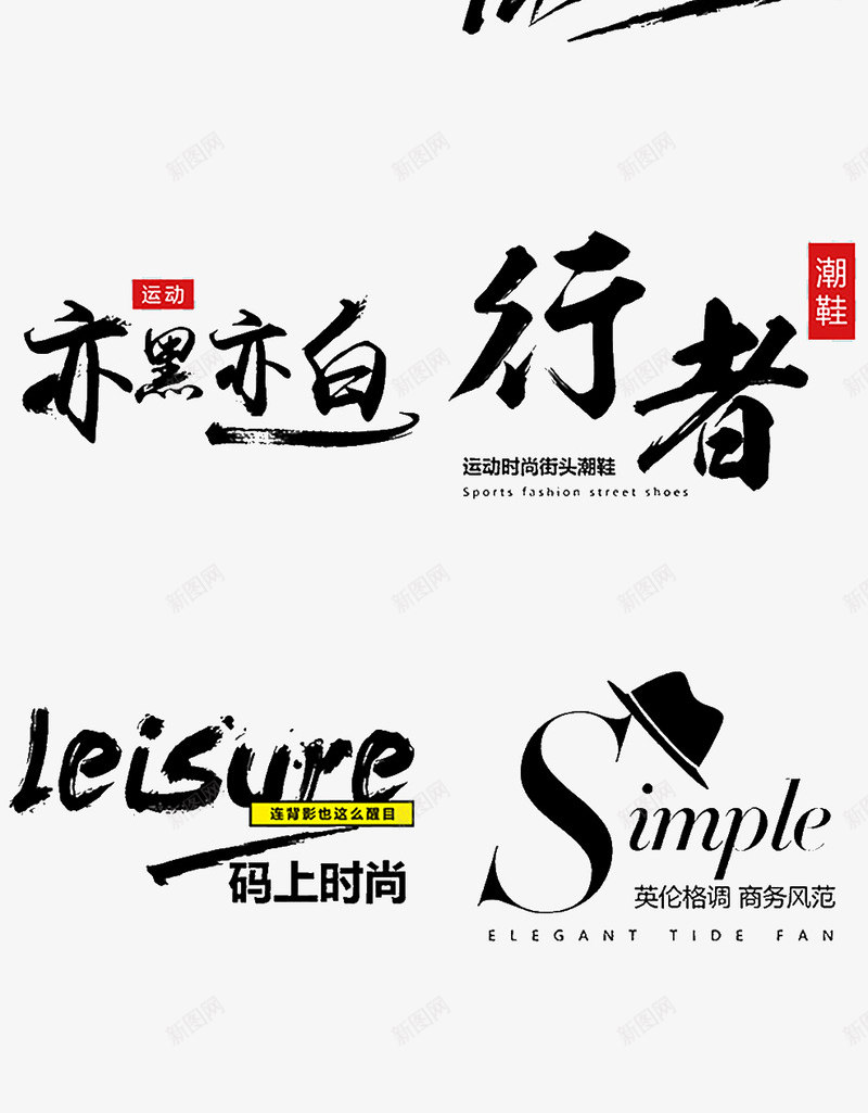 潮流时尚字体排版Z字体文案png免抠素材_新图网 https://ixintu.com 字体 潮流时尚 排版 文案