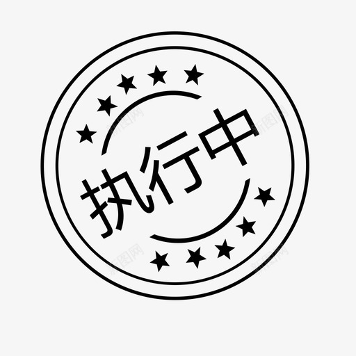 执行中113svg_新图网 https://ixintu.com 执行 行中