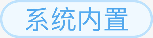 系统内置svg_新图网 https://ixintu.com 系统 内置