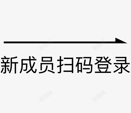 箭头新成员svg_新图网 https://ixintu.com 箭头 新成员